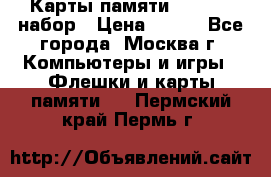 Карты памяти Kingston набор › Цена ­ 150 - Все города, Москва г. Компьютеры и игры » Флешки и карты памяти   . Пермский край,Пермь г.